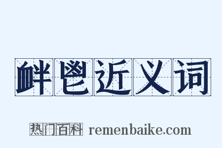 衅鬯近义词是什么意思的图片